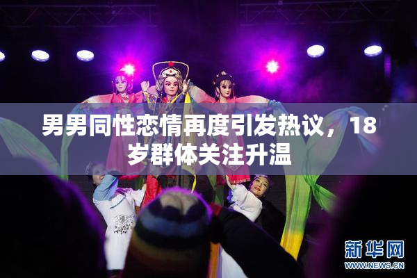 男男同性恋情再度引发热议，18岁群体关注升温