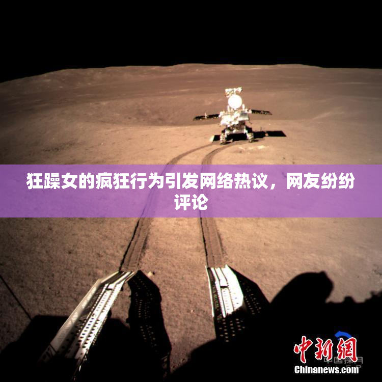 狂躁女的疯狂行为引发网络热议，网友纷纷评论