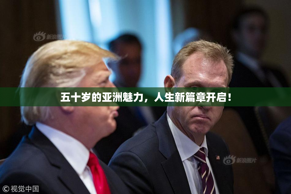五十岁的亚洲魅力，人生新篇章开启！