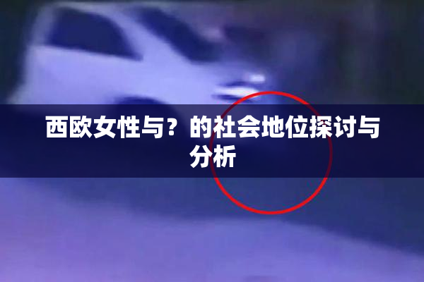 西欧女性与？的社会地位探讨与分析
