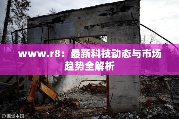 www.r8：最新科技动态与市场趋势全解析