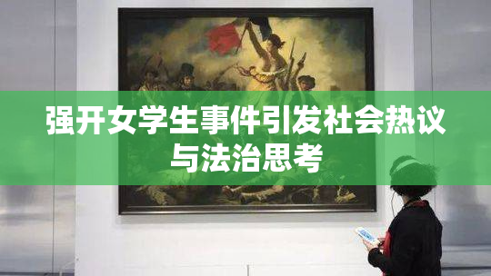 强开女学生事件引发社会热议与法治思考