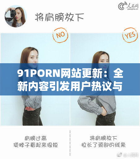 91PORN网站更新：全新内容引发用户热议与讨论