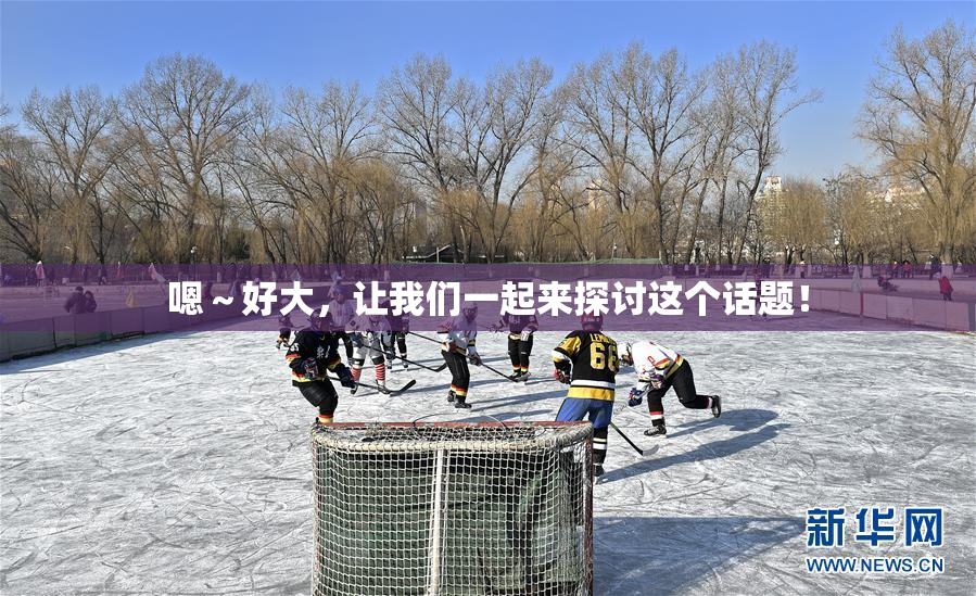 嗯～好大，让我们一起来探讨这个话题！