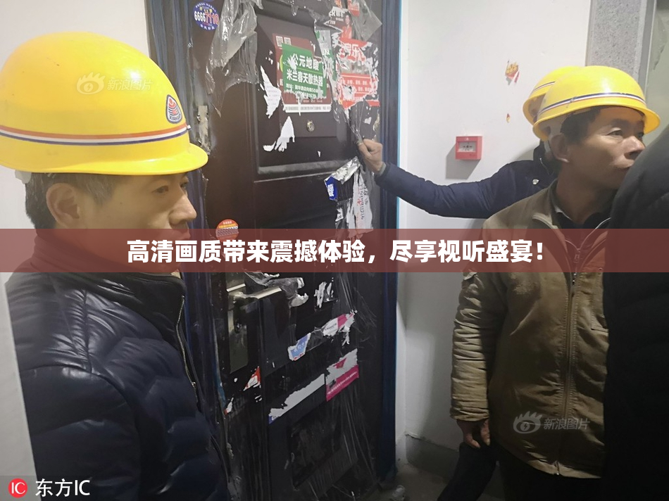 高清画质带来震撼体验，尽享视听盛宴！