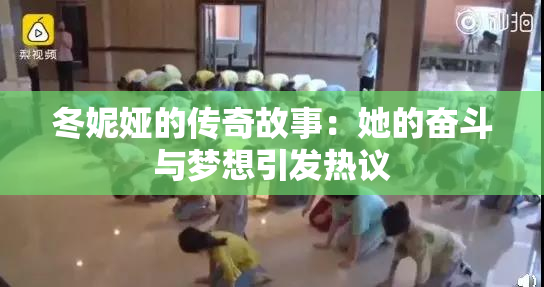 冬妮娅的传奇故事：她的奋斗与梦想引发热议