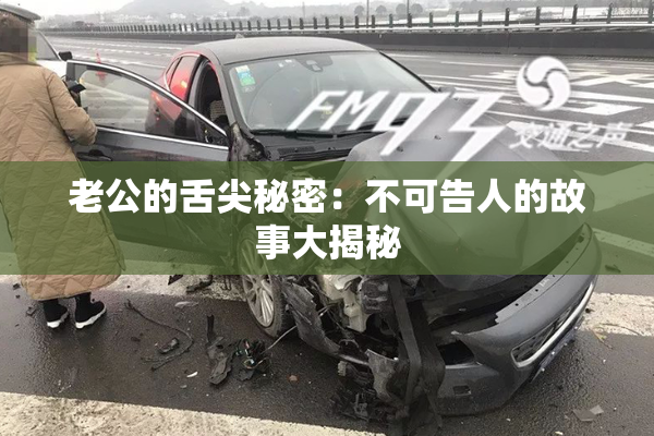 老公的舌尖秘密：不可告人的故事大揭秘