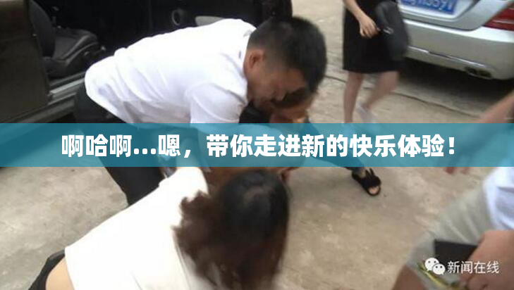啊哈啊…嗯，带你走进新的快乐体验！