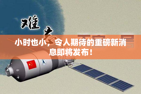 小时也小，令人期待的重磅新消息即将发布！
