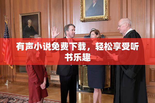 有声小说免费下载，轻松享受听书乐趣