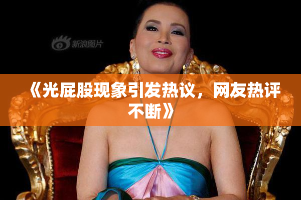 《光屁股现象引发热议，网友热评不断》