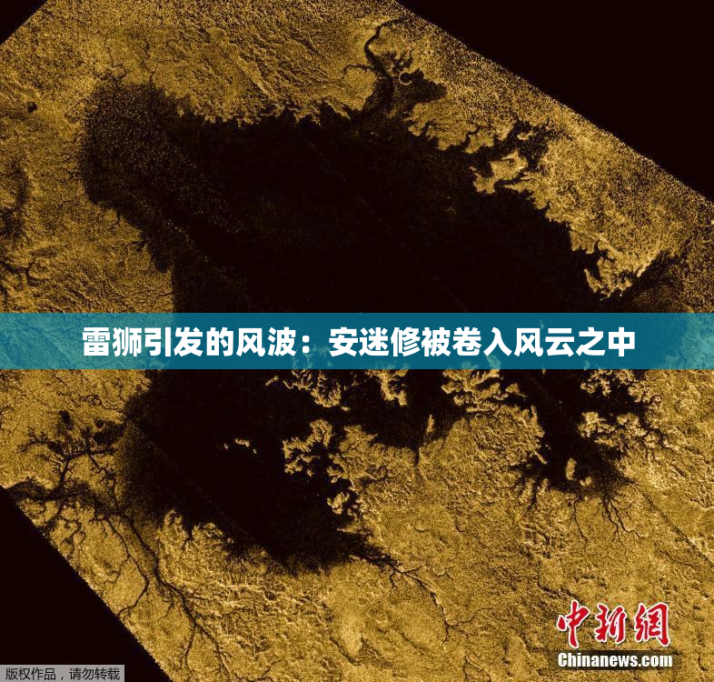 雷狮引发的风波：安迷修被卷入风云之中