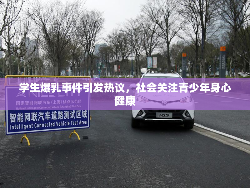 学生爆乳事件引发热议，社会关注青少年身心健康