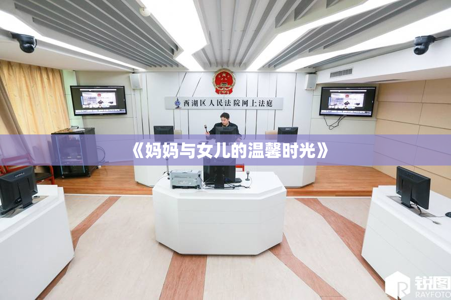 《妈妈与女儿的温馨时光》
