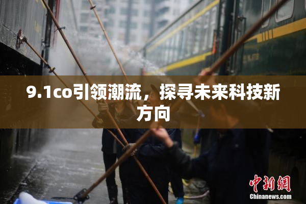 9.1co引领潮流，探寻未来科技新方向