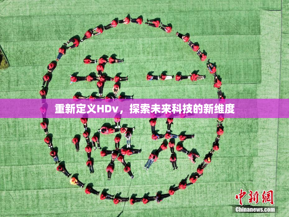 重新定义HDv，探索未来科技的新维度