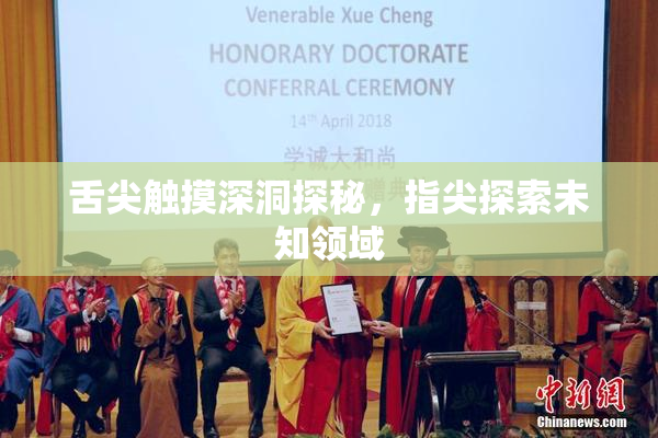 舌尖触摸深洞探秘，指尖探索未知领域