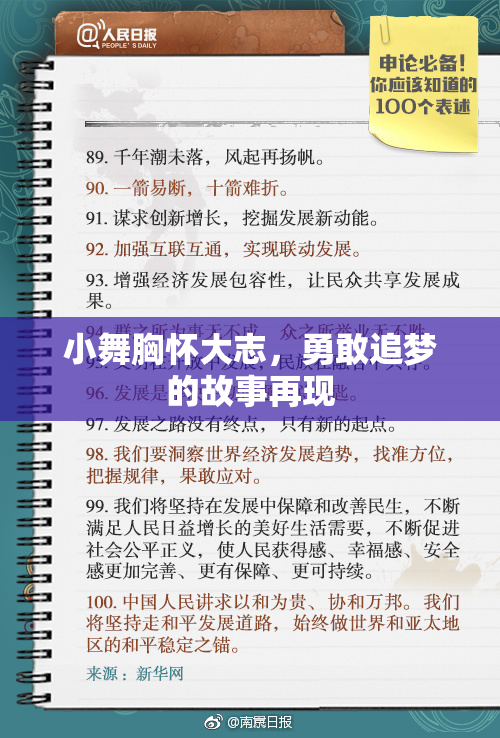 小舞胸怀大志，勇敢追梦的故事再现