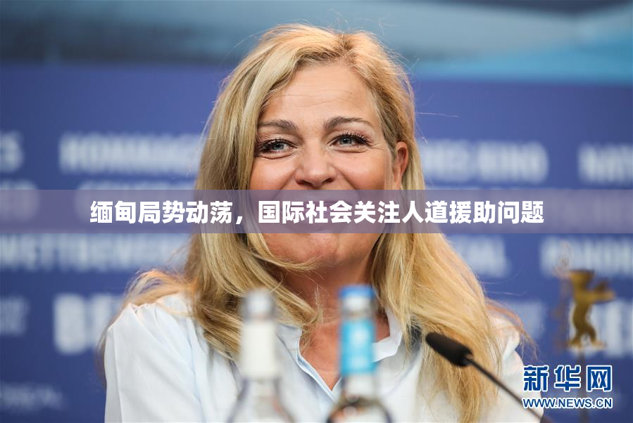 缅甸局势动荡，国际社会关注人道援助问题