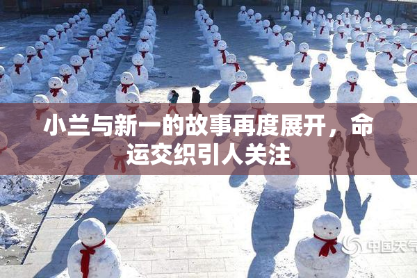 小兰与新一的故事再度展开，命运交织引人关注