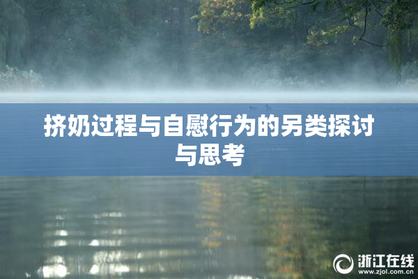 挤奶过程与自慰行为的另类探讨与思考