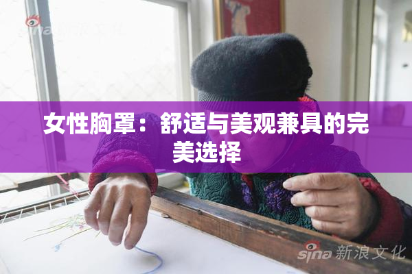 女性胸罩：舒适与美观兼具的完美选择
