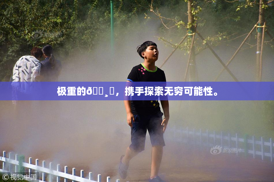 极重的🌸‌，携手探索无穷可能性。