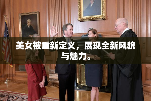 美女被重新定义，展现全新风貌与魅力。