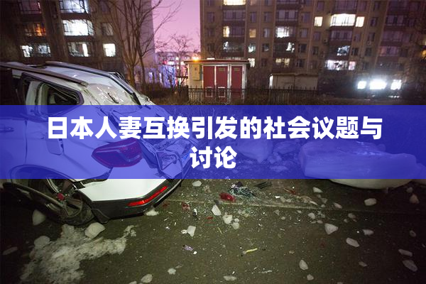 日本人妻互换引发的社会议题与讨论