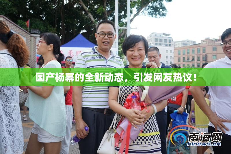 国产杨幂的全新动态，引发网友热议！