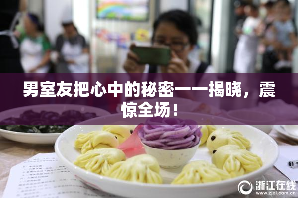 男室友把心中的秘密一一揭晓，震惊全场！