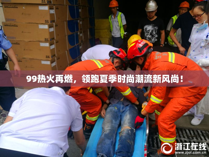 99热火再燃，领跑夏季时尚潮流新风尚！