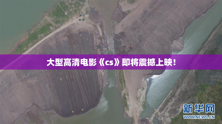 大型高清电影《cs》即将震撼上映！