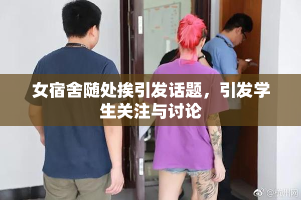 女宿舍随处挨引发话题，引发学生关注与讨论