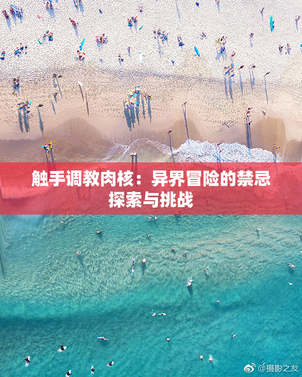 触手调教肉核：异界冒险的禁忌探索与挑战