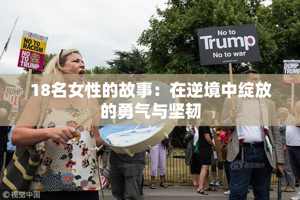 18名女性的故事：在逆境中绽放的勇气与坚韧