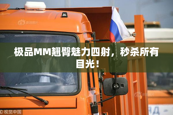 极品MM翘臀魅力四射，秒杀所有目光！