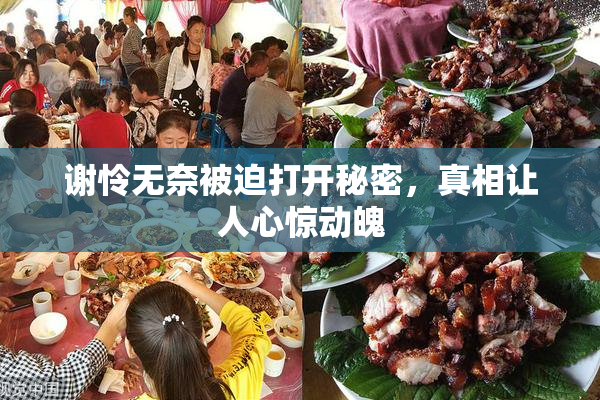 谢怜无奈被迫打开秘密，真相让人心惊动魄