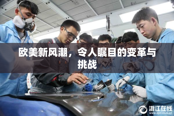 欧美新风潮，令人瞩目的变革与挑战