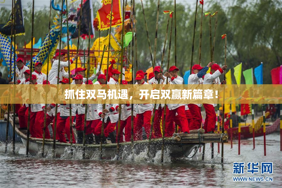 抓住双马机遇，开启双赢新篇章！