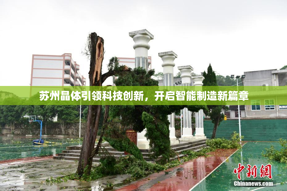 苏州晶体引领科技创新，开启智能制造新篇章