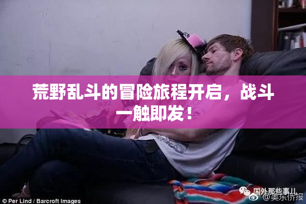 荒野乱斗的冒险旅程开启，战斗一触即发！