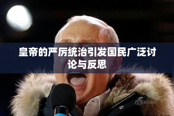 皇帝的严厉统治引发国民广泛讨论与反思