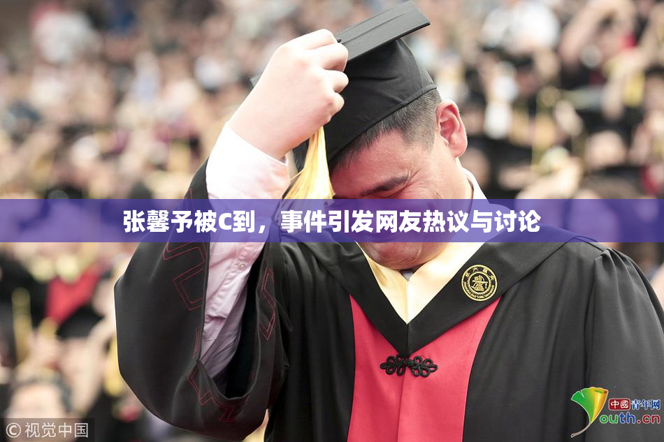 张馨予被C到，事件引发网友热议与讨论