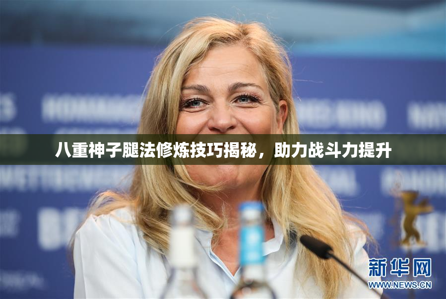 八重神子腿法修炼技巧揭秘，助力战斗力提升