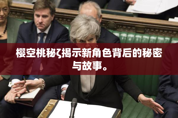 樱空桃秘ζ揭示新角色背后的秘密与故事。