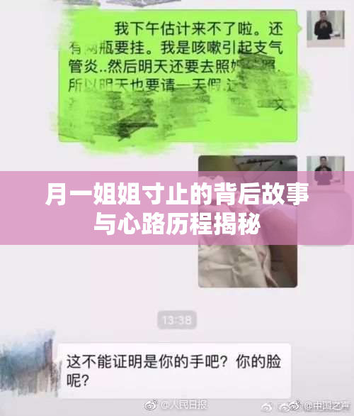 月一姐姐寸止的背后故事与心路历程揭秘