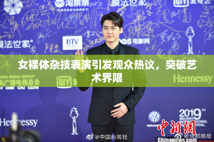 女裸体杂技表演引发观众热议，突破艺术界限