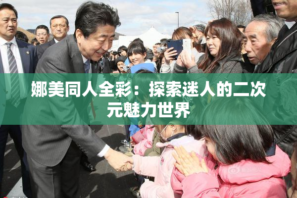 娜美同人全彩：探索迷人的二次元魅力世界