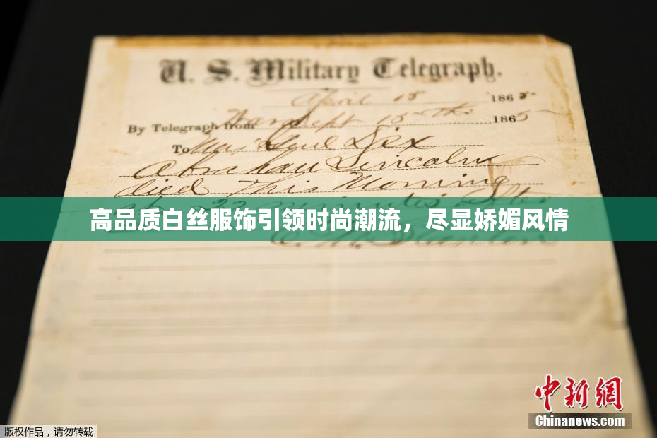 高品质白丝服饰引领时尚潮流，尽显娇媚风情